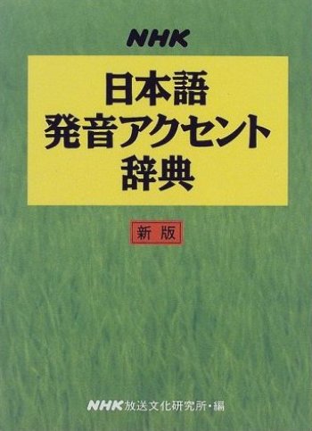 ＮＨＫ 日本語発音アクセント辞典新版 【品切】|世界の日本語教育に貢献するにほんごの凡人社