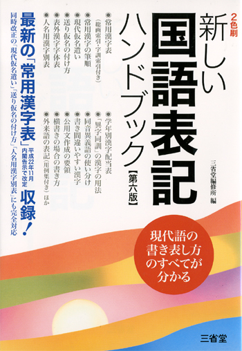 新しい国語表記ハンドブック 第六版|世界の日本語教育に貢献する