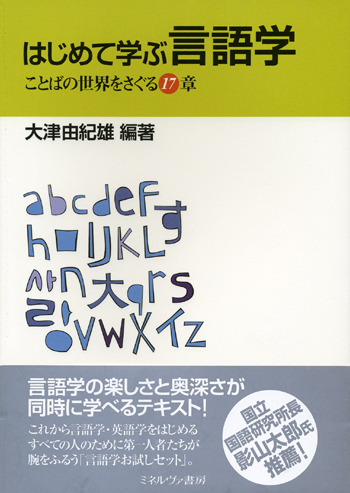 はじめて学ぶ言語学 ことばの世界をさぐる１７章|世界の日本語教育に