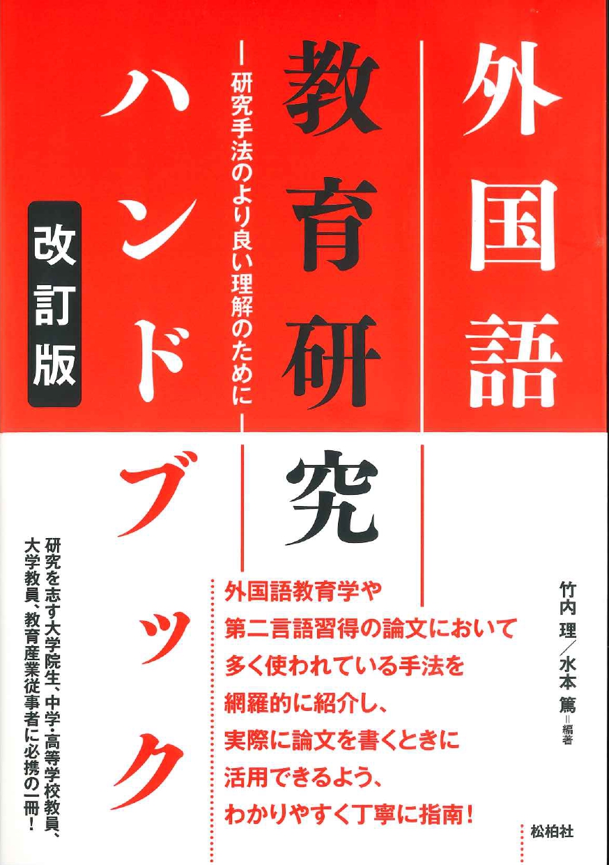 外国語教育研究ハンドブック 改訂版世界の日本語教育に貢献するにほんごの凡人社