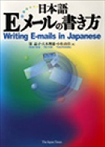 日本語ｅメールの書き方 世界の日本語教育に貢献するにほんごの凡人社