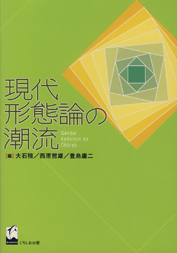 現代形態論の潮流|世界の日本語教育に貢献するにほんごの凡人社