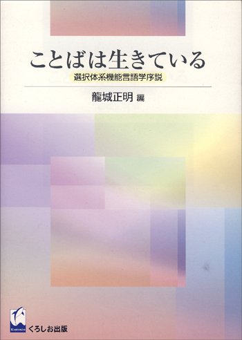 ことばは生きている－選択体系機能言語学序説|世界の日本語教育に貢献