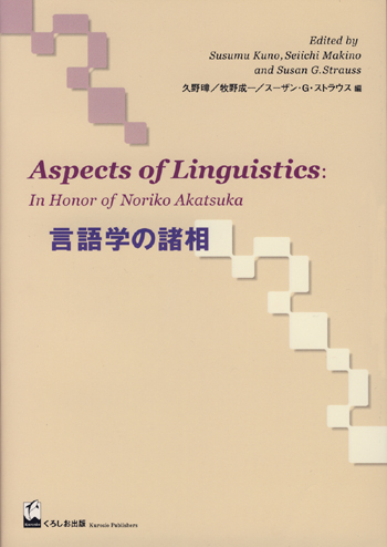 言語学の諸相－赤塚紀子教授記念論文集|世界の日本語教育に貢献するにほんごの凡人社