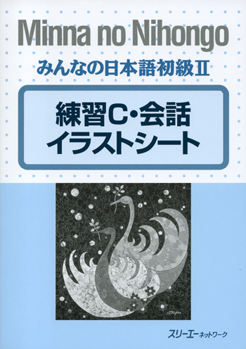 みんなの日本語初級 練習ｃ 会話イラストシート 世界の日本語教育に貢献するにほんごの凡人社