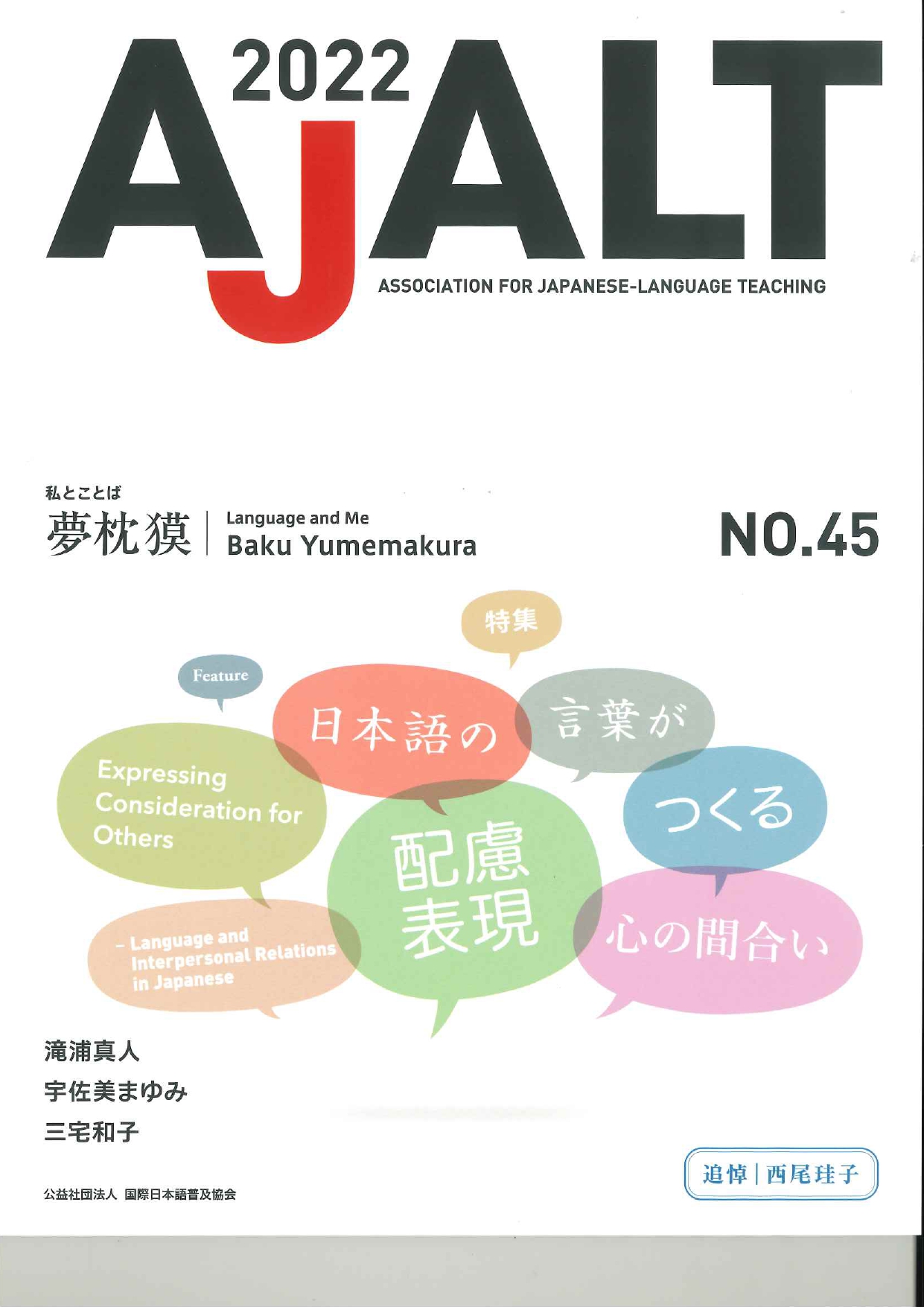 Ajalt 2022 No．45世界の日本語教育に貢献するにほんごの凡人社