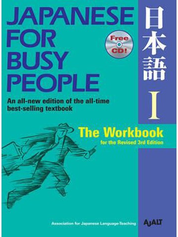 JAPANESE FOR BUSY PEOPLEⅠﾜｰｸﾌﾞｯｸ（改訂第３版）