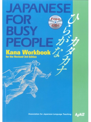 JAPANESE FOR BUSY PEOPLEかなワークブック（改訂第３版