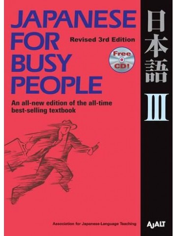 JAPANESE FOR BUSY PEOPLEⅢ（改訂第３版）