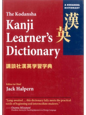 講談社　漢英学習辞典