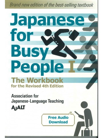 JAPANESE FOR BUSY PEOPLEⅠ　ワークブック（改訂第4版）