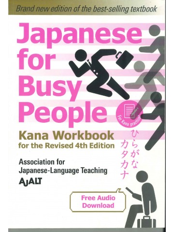 JAPANESE FOR BUSY PEOPLE  KANA ワークブック（改訂第4版）