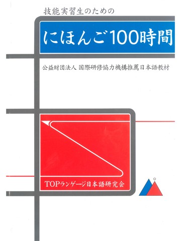 技能実習生のためのにほんご100時間