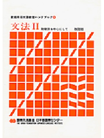 教師用日本語教育ハンドブックシリーズ４　文法Ⅱ