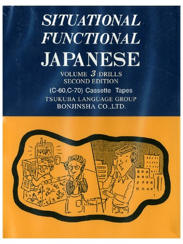 SITUATIONAL FUNCTIONAL JAPANESE 3 DRILLS テープ