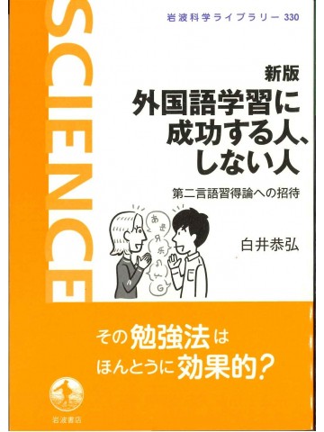 新版　外国語学習に成功する人、しない人