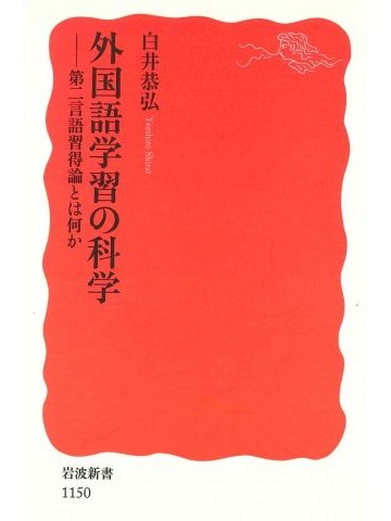 外国語学習の科学―第二言語習得論とは何か