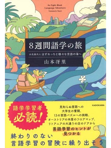 8週間語学の旅 水先案内人はずれっちと様々な言語の海へ