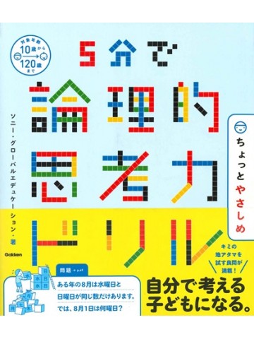 5分で論理的思考力ドリル　ちょっとやさしめ