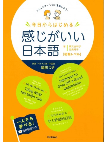 今日からはじめる　感じがいい日本語　初級レベル　