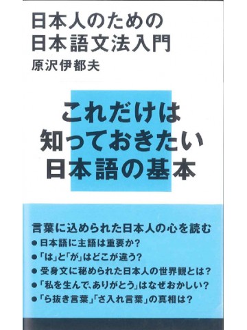 日本人のための日本語文法入門