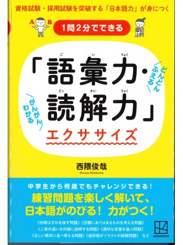 1問2分でできる「語彙力・読解力」エクササイズ