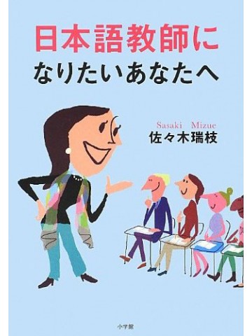 日本語教師になりたいあなたへ