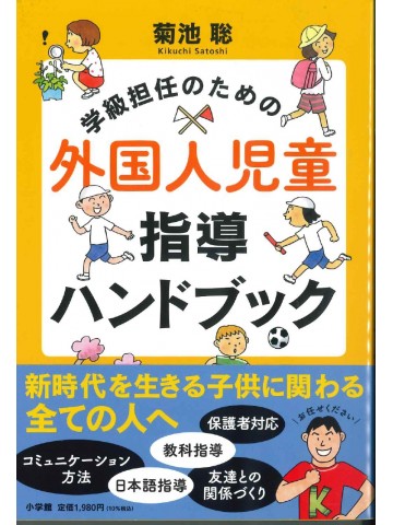 学級担任のための外国人児童指導ハンドブック