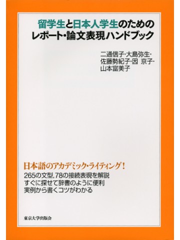 留学生と日本人学生のためのレポート・論文表現ハンドブック