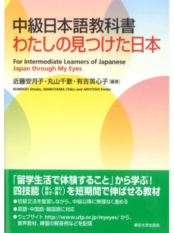 わたしの見つけた日本　中級日本語教科書