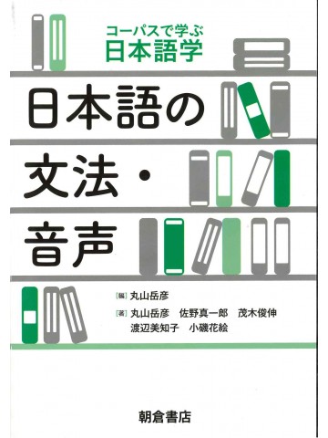 コーパスで学ぶ日本語学　日本語の文法・音声