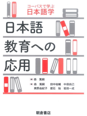 コーパスで学ぶ日本語学　日本語教育への応用