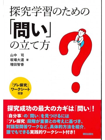 探求学習のための「問い」の立て方