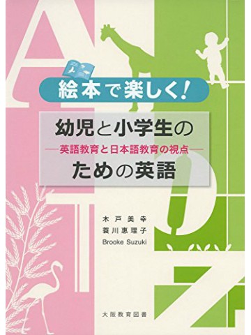 絵本で楽しく！幼児と小学生のための英語　英語教育と日本語教育の視点