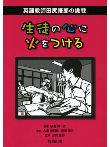 生徒の心に火をつける　英語教師田尻悟郎の挑戦