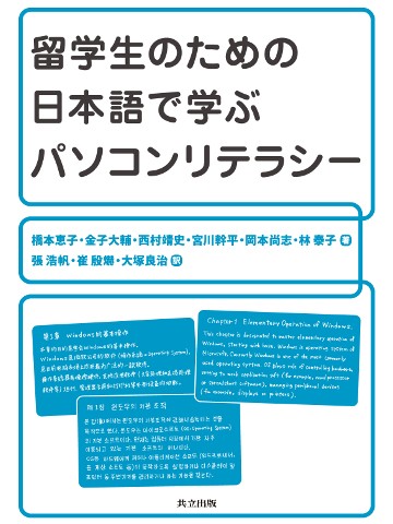 留学生のための日本語で学ぶパソコンリテラシー