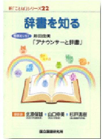 新ことばシリーズ２２　辞書を知る