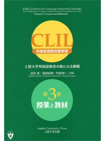 CLIL（内容言語統合型学習）3　授業と教材