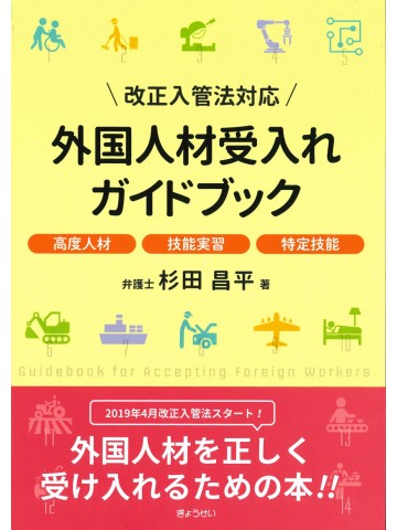 改正入管法対応　外国人材受入れガイドブック