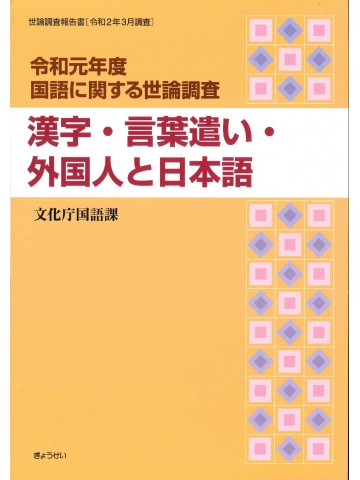 令和元年度国語に関する世論調査　漢字・言葉遣い・外国人と日本語　【品切れ重版未定】