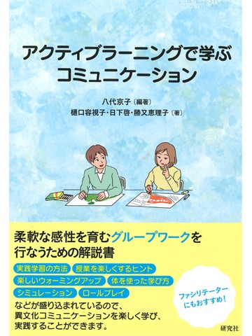 アクティブラーニングで学ぶコミュニケーション