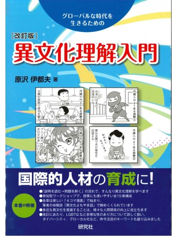 異文化理解入門　改訂版