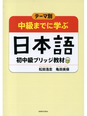 テーマ別　中級までに学ぶ日本語－初中級ブリッジ教材