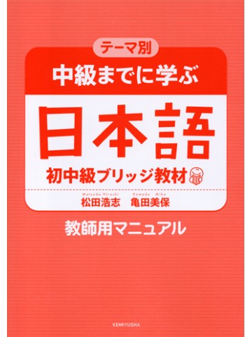 テーマ別　中級までに学ぶ日本語　教師用マニュアル