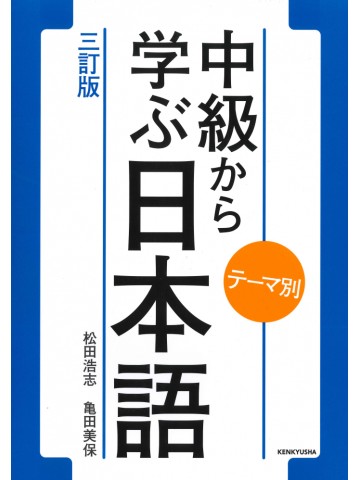 テーマ別　中級から学ぶ日本語 〈三訂版〉