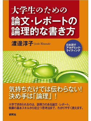 大学生のための論文・レポートの論理的な書き方