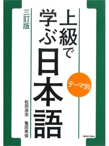 テーマ別 上級で学ぶ日本語 三訂版 世界の日本語教育に貢献するにほんごの凡人社