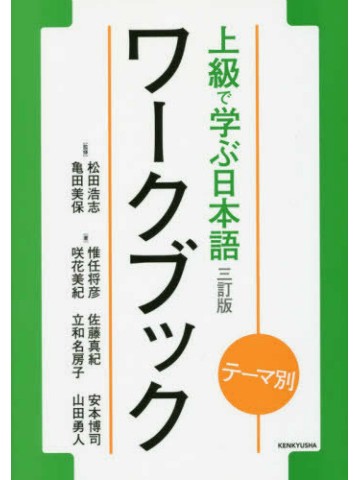 テーマ別　上級で学ぶ日本語〈三訂版〉ワークブック