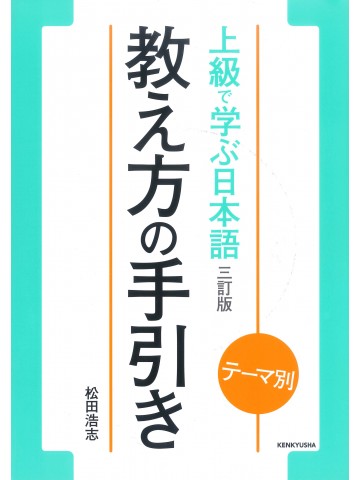 テーマ別　上級で学ぶ日本語〈三訂版〉教え方の手引き