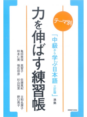 力を伸ばす練習帳　テーマ別　中級から学ぶ日本語 〈三訂版〉準拠